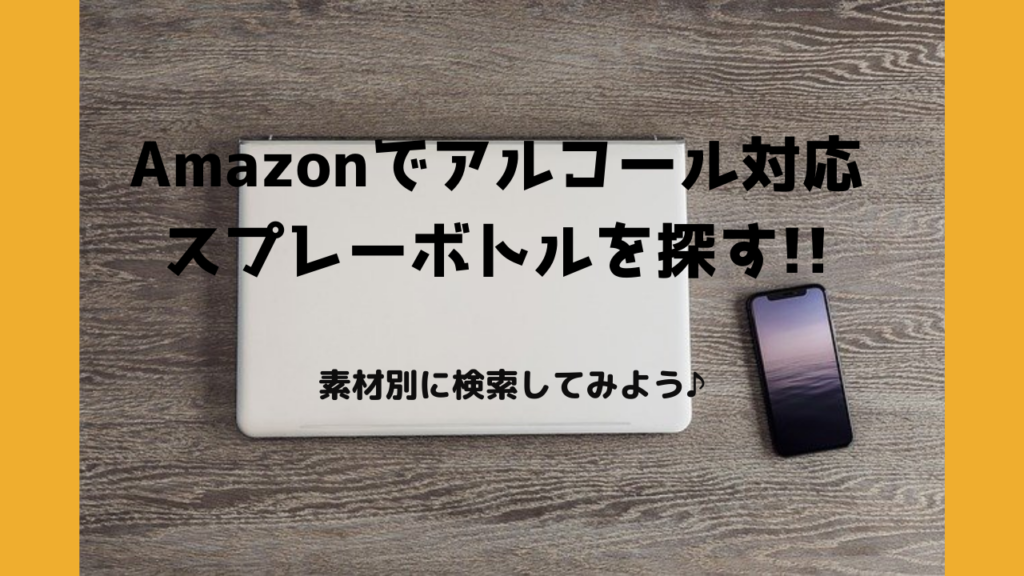 アルコール対応スプレーボトルをAmazonで素材別に調査