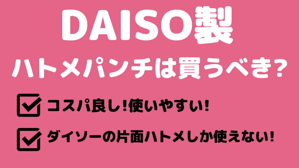 ハトメパンチの使い方は簡単 正しく選んでdiyを楽しんじゃおう