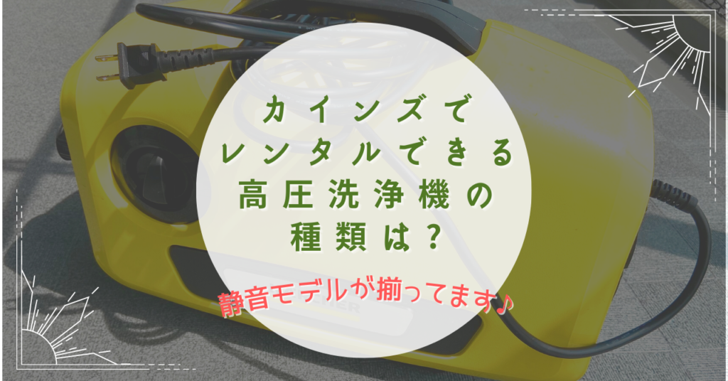 高圧洗浄機のレンタルはカインズでできる?