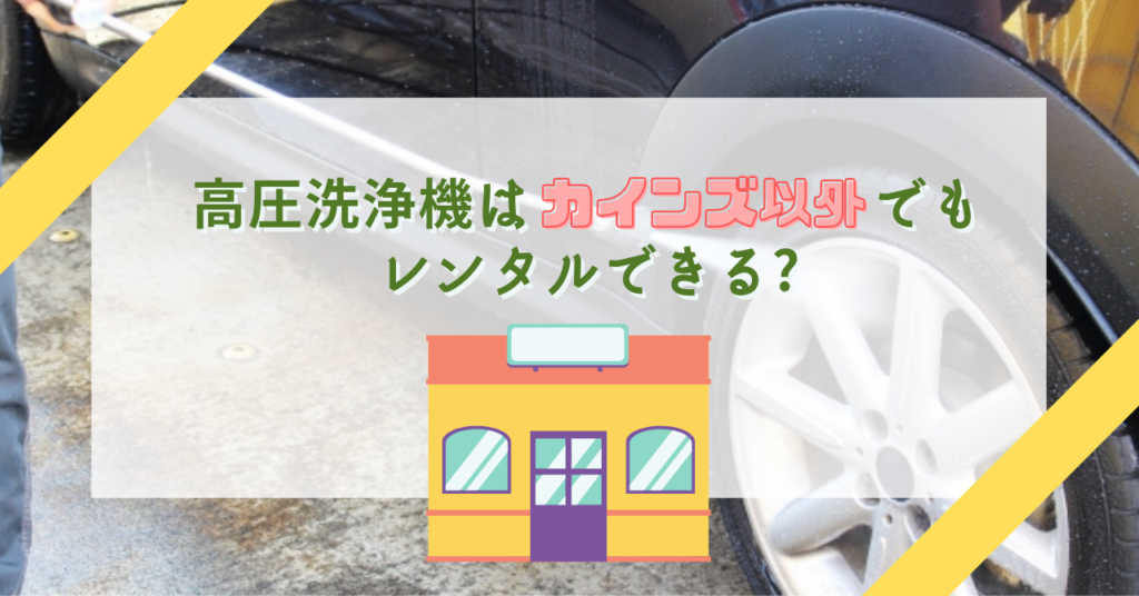 高圧洗浄機レンタルは他のホームセンターでも可能?