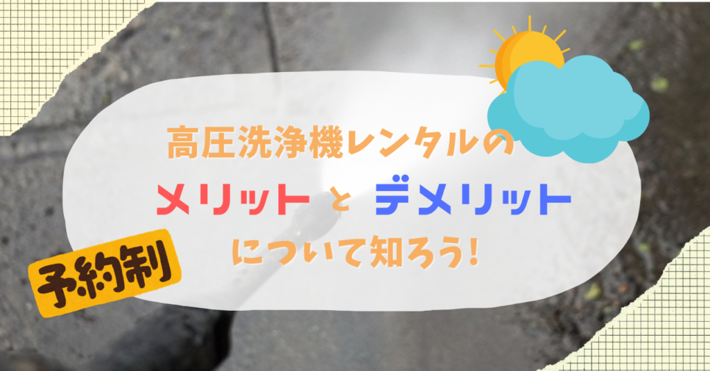 高圧洗浄機レンタルがおすすめなのはどんな人?