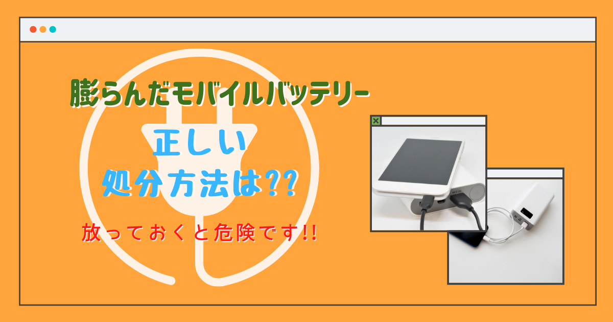 膨らんだモバイルバッテリーの捨て方は リサイクル可否の見分け方