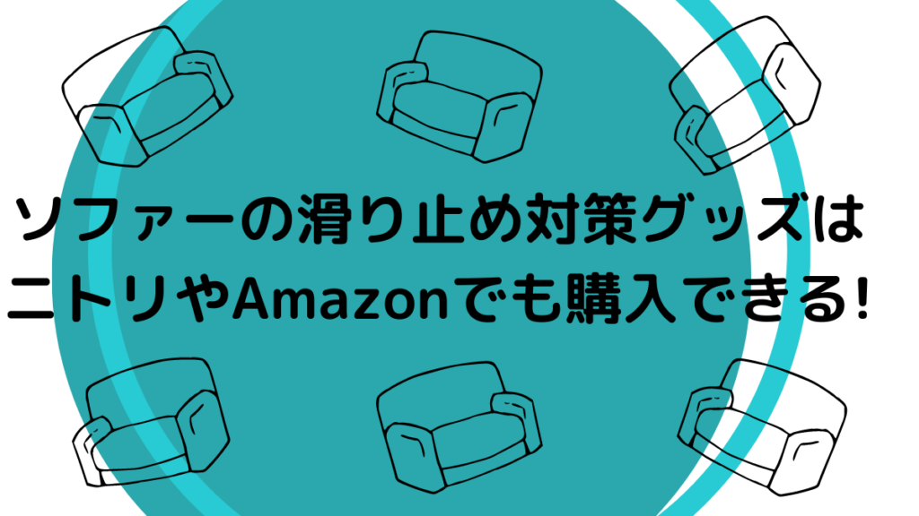 ソファーの滑り止め対策グッズはダイソーにある おすすめ商品ご紹介