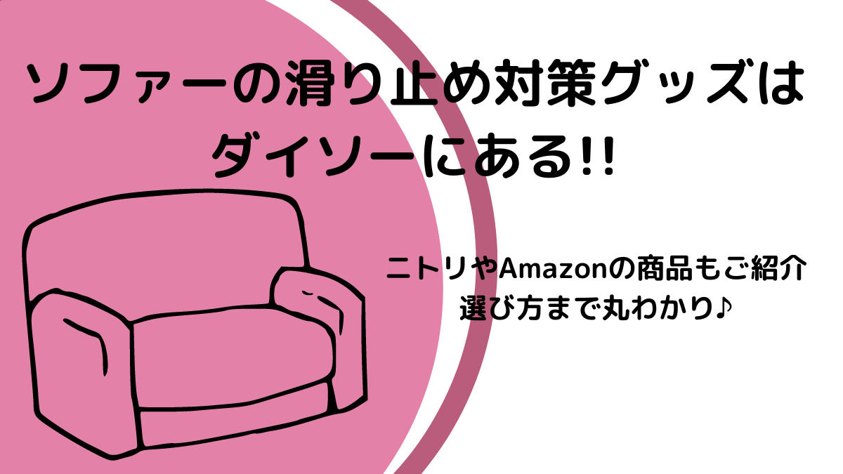 ソファーの滑り止め対策グッズはダイソーにある おすすめ商品ご紹介