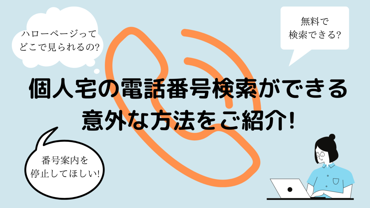 電話番号検索は個人宅もハローページで可能 閲覧 削除方法教えます