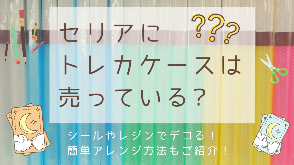 セリアにトレカケースは売っている 無印やサンリオも徹底調査
