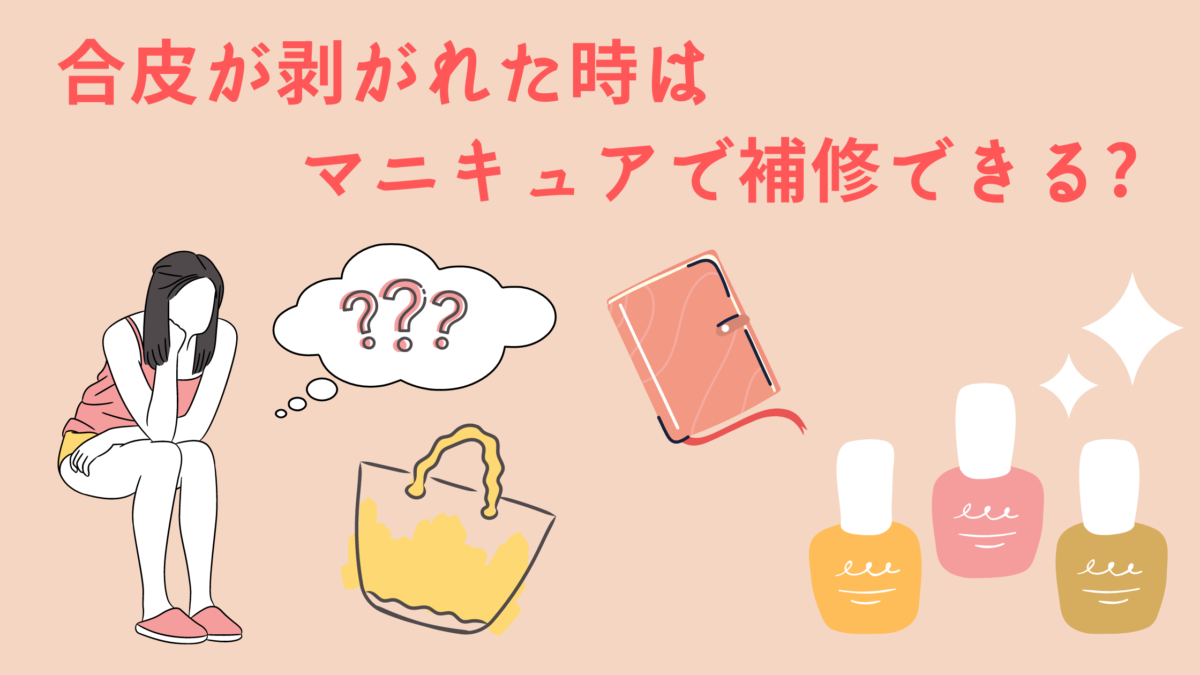 合皮が剥がれた時はマニキュアで補修できる 方法や原因を詳しく解説