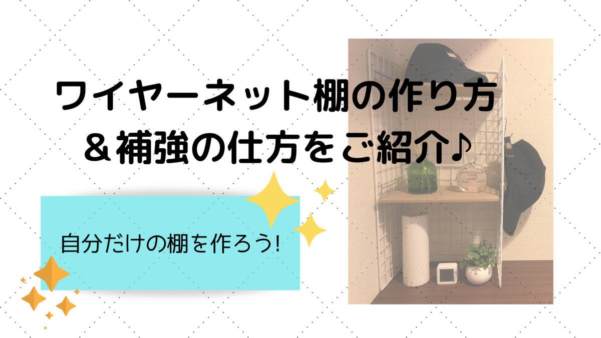 ワイヤーネットで作る棚は補強グッズでアレンジ 実際に作ってみた ワイヤーネットで作る棚は補強グッズでアレンジ 実際に作ってみた