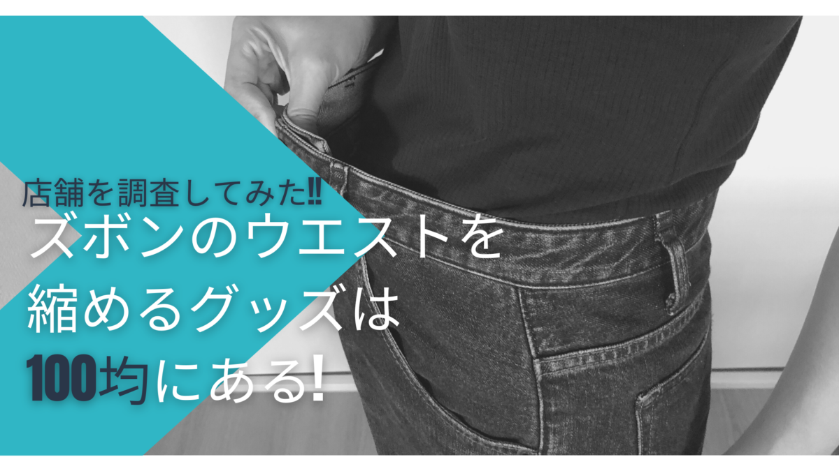120円 【国内発送】 ズボン スカート調整ベルト