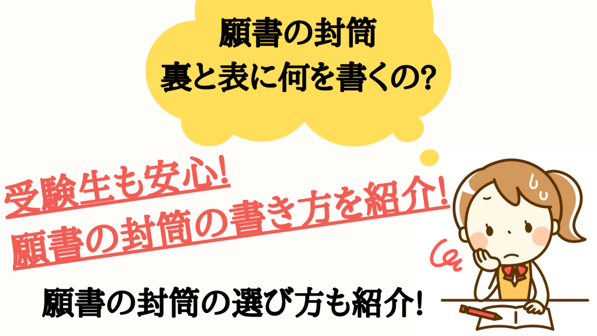 願書用封筒の書き方は裏と表で違う 記入例や封筒の選び方も紹介