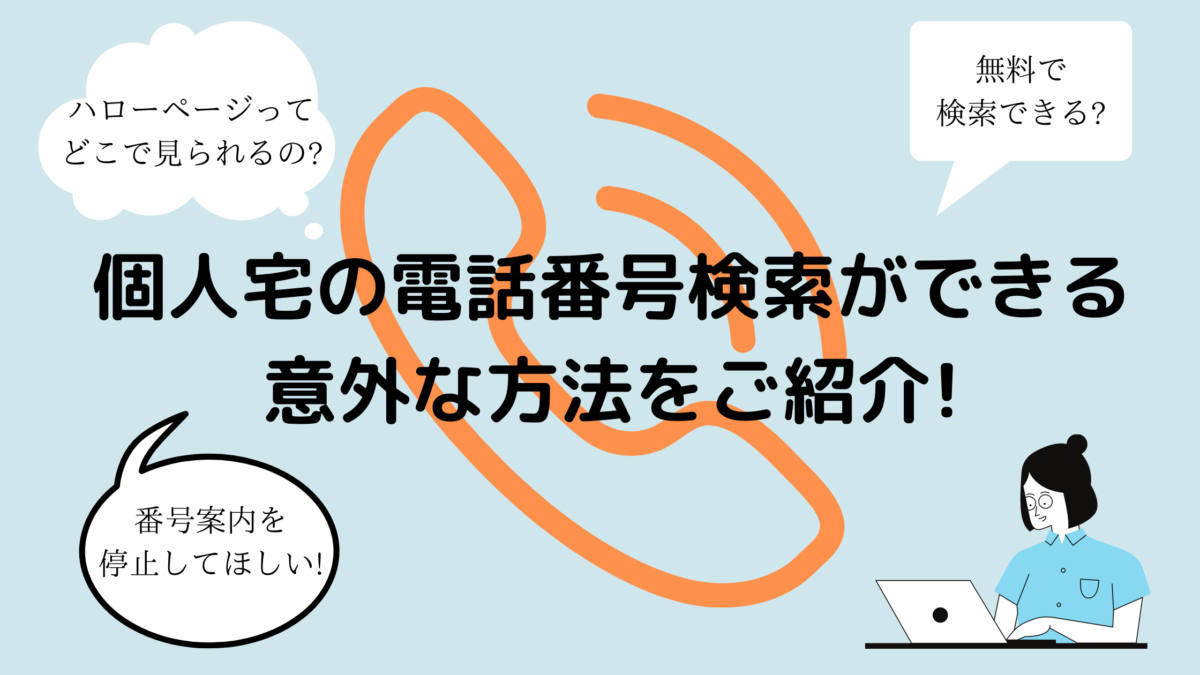 電話番号検索は個人宅もハローページで可能!?調べ方教えます!