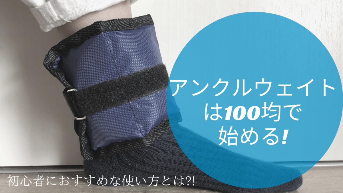 アンクルウェイトは100均にもある 初心者の私が試してみた結果は