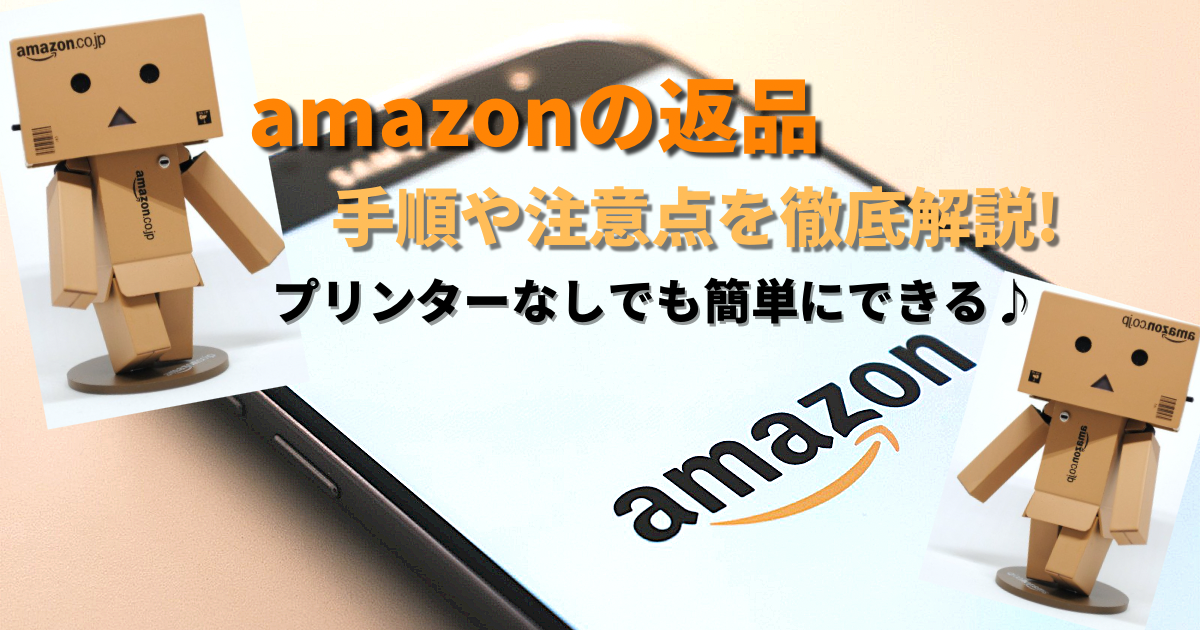 Amazonの返品はプリンターなしでも簡単 手順や注意点を徹底解説