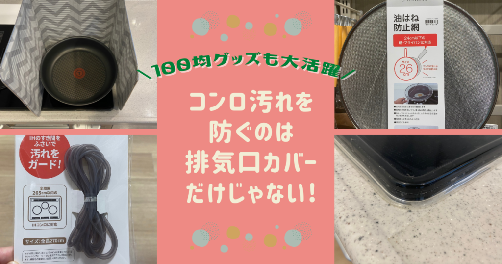 排気口カバー以外でコンロ汚れ防止♪厳選グッズ3選!