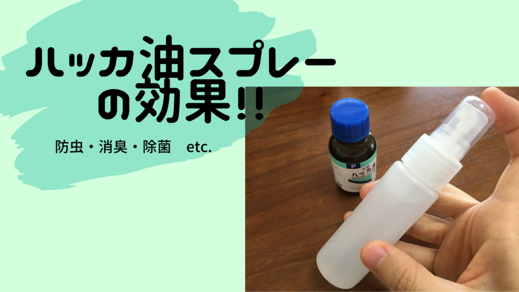 ハッカ油スプレーの効果や使い方は?虫よけや消臭に♪