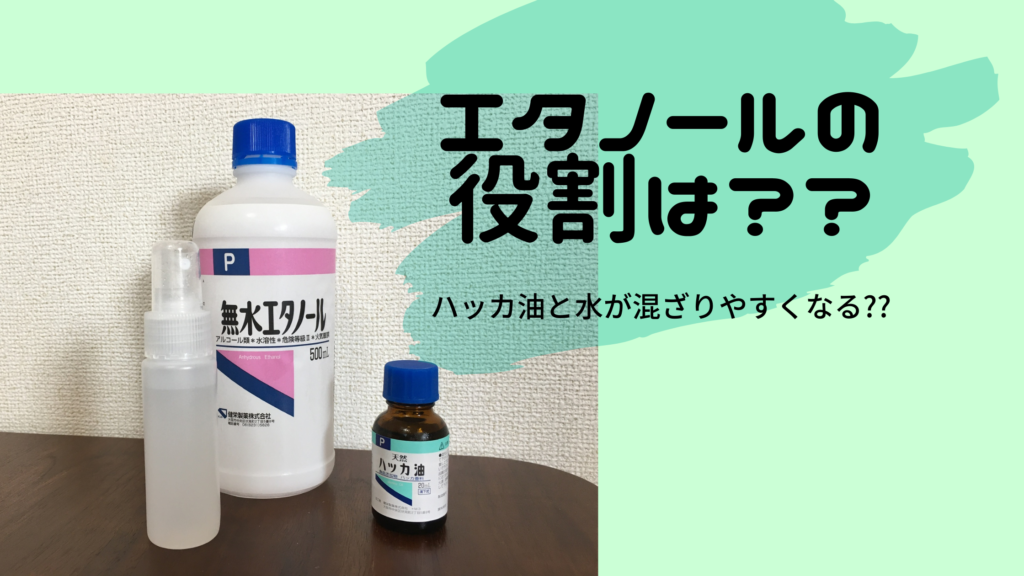 ハッカ油スプレーにエタノールを入れる理由とは?