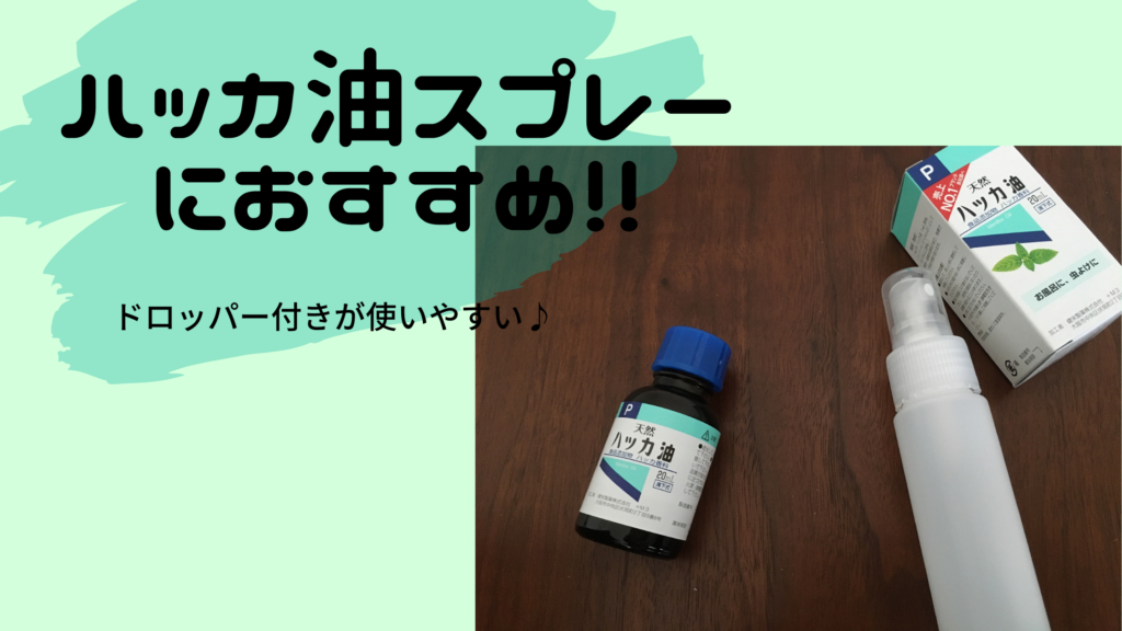 ハッカ油スプレーにおすすめのハッカ油5選♪