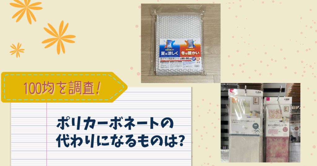 ポリカーボネートの代用品はある?100均を徹底調査!