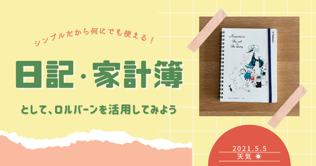 ロルバーンは使い方によって日記や家計簿にもなる♪