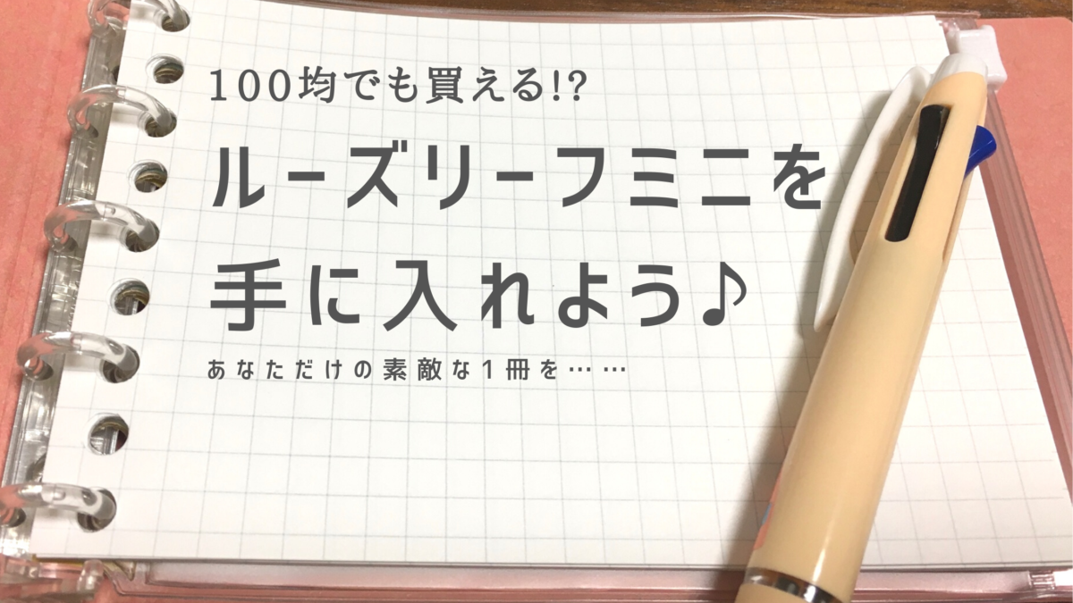 ルーズリーフミニは100均で手に入る!?活用術や便利なアイテムも♪