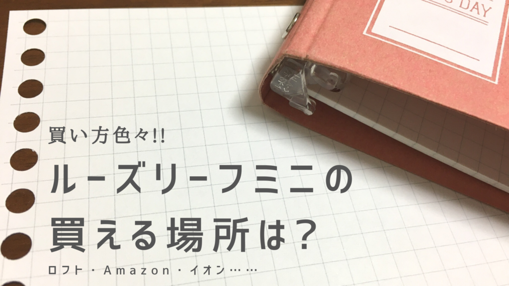 ルーズリーフミニはロフトやAmazonでも買える??