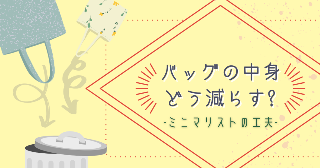 通勤バッグの中身を減らす!見直し方法3選♪