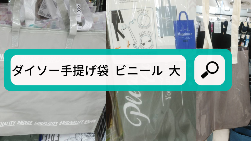 ダイソーで手提げ袋の大きいサイズを徹底調査 素材別に全15品紹介