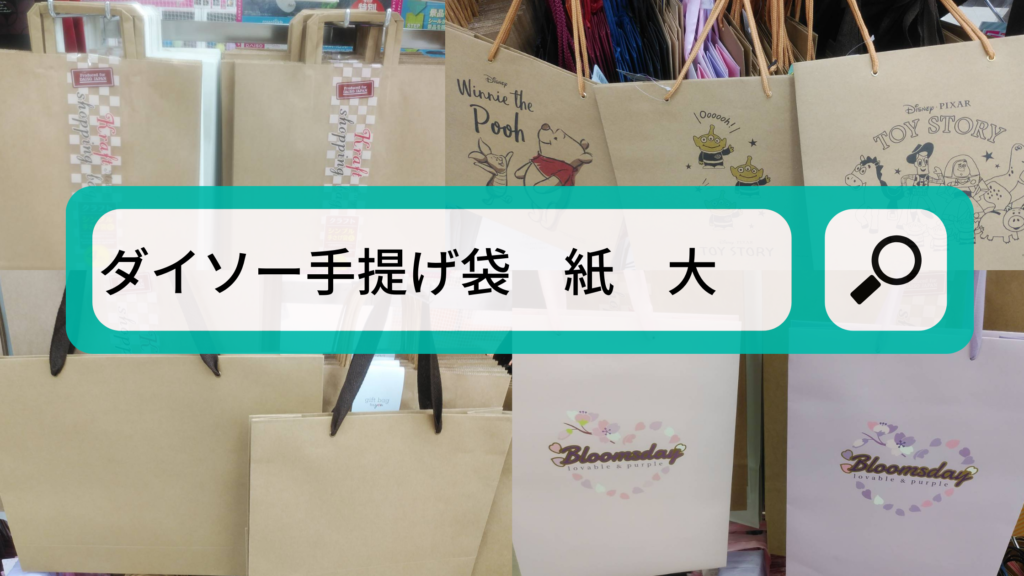 ダイソーで手提げ袋の大きいサイズを徹底調査 素材別に全15品紹介