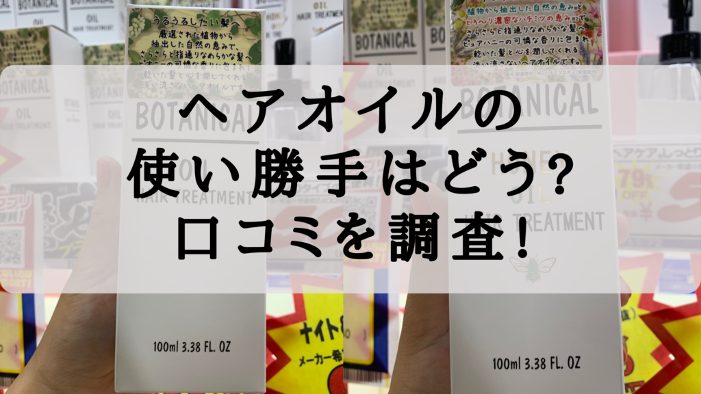 ボタニカルヘアオイルをドンキで買ったら偽物じゃなかった 検証レポ ボタニカルヘアオイルをドンキで買ったら偽物じゃなかった 検証レポ