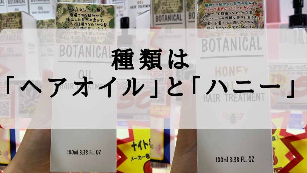 ボタニカルヘアオイルをドンキで買ったら偽物じゃなかった 検証レポ ボタニカルヘアオイルをドンキで買ったら偽物じゃなかった 検証レポ