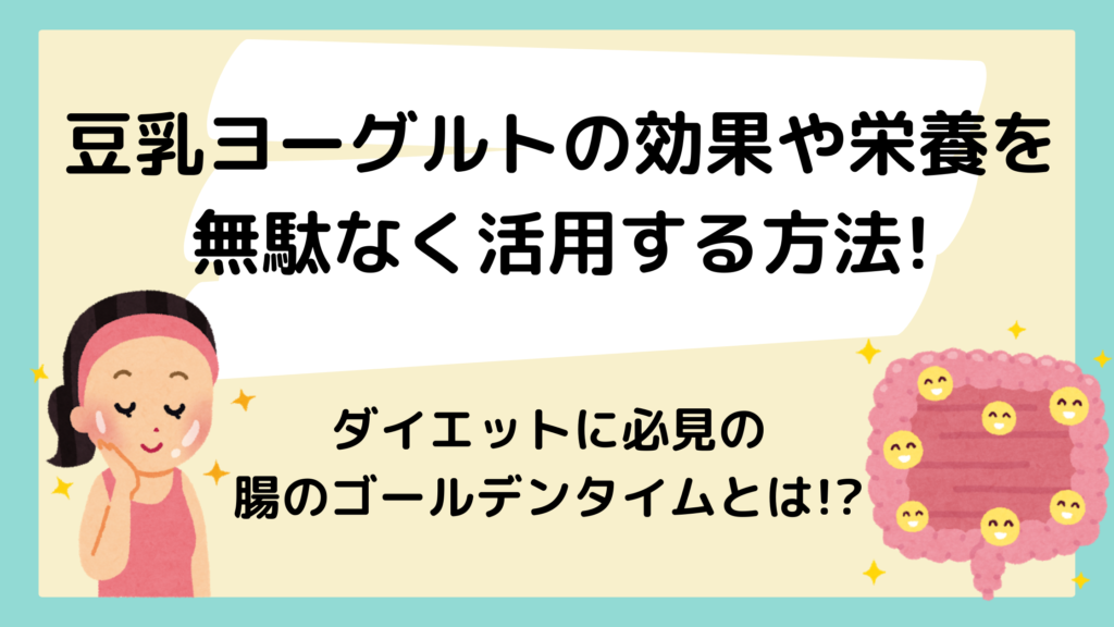 豆乳ヨーグルトは味がまずいって本当 美味しい食べ方や効果を調査 豆乳ヨーグルトは味がまずいって本当 美味しい食べ方や効果を調査