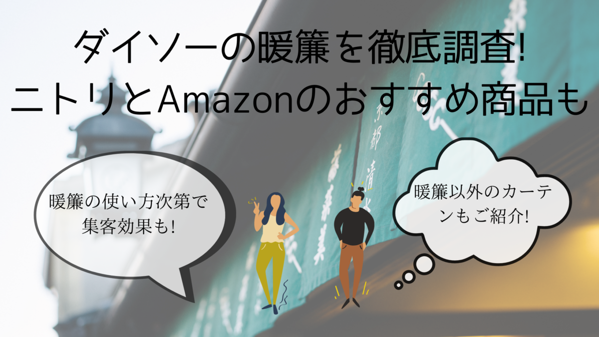 ダイソーの暖簾と代用品のおすすめをご紹介 暖簾の種類と歴史も ダイソーの暖簾と代用品のおすすめをご紹介 暖簾の種類と歴史も