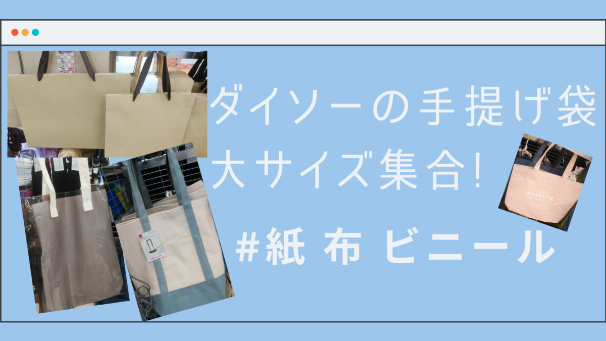 ダイソーで手提げ袋の大きいサイズを徹底調査 素材別に全15品紹介