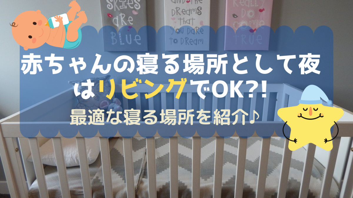 赤ちゃんの寝る場所として夜はリビングでok 最適な寝る場所を紹介 赤ちゃんの寝る場所として夜はリビングでok 最適な寝る場所を紹介