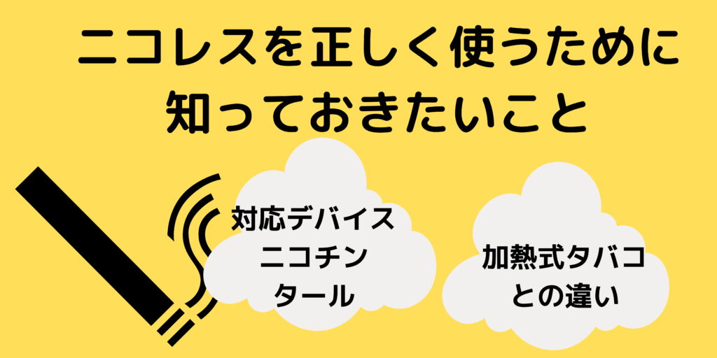 ニコレスはドンキで買える 販売店 デバイス 成分などを大解説