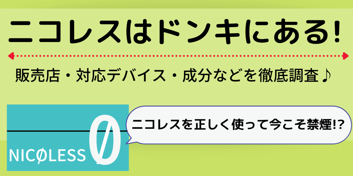ニコレスはドンキで買える 販売店 デバイス 成分などを大解説