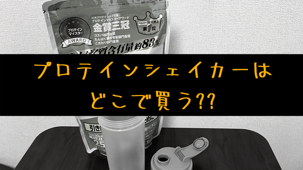 プロテインシェイカーを無印のppマグで代用 100均のおすすめ品も