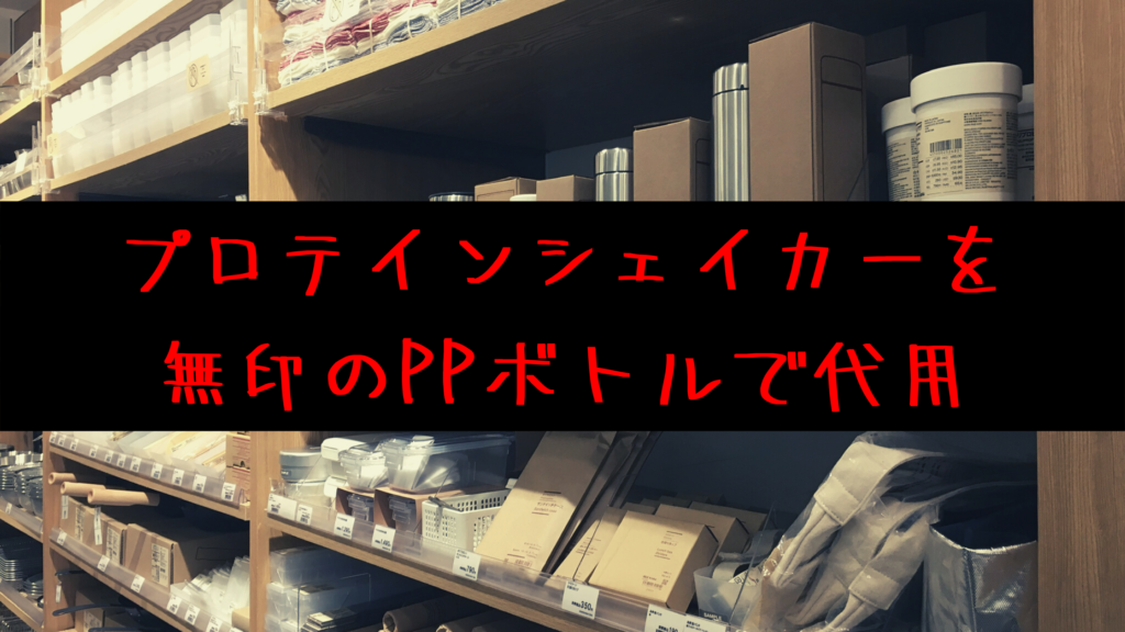 プロテインシェイカーに無印のPPマグが代用できる理由