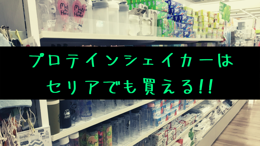 プロテインシェイカーはセリアなど100均でも買える!!