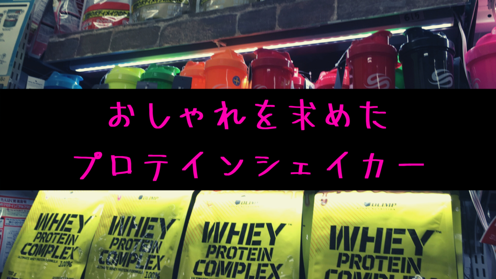 プロテインシェイカーにもおしゃれを求めたい!!