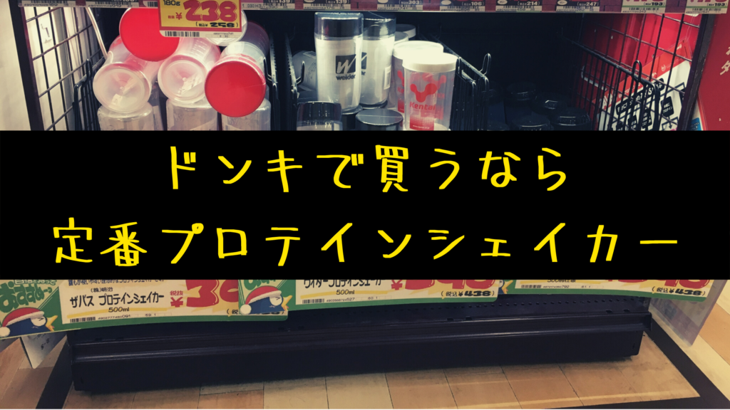 プロテインシェイカーはドンキでも買える♪