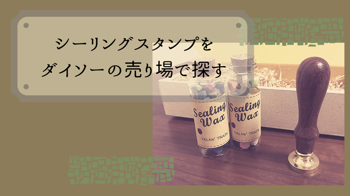 シーリングスタンプはダイソーの売り場にない 入手方法や作り方など