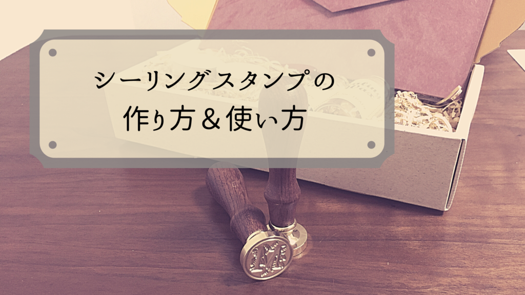 シーリングスタンプの作り方や使い方をご紹介!!