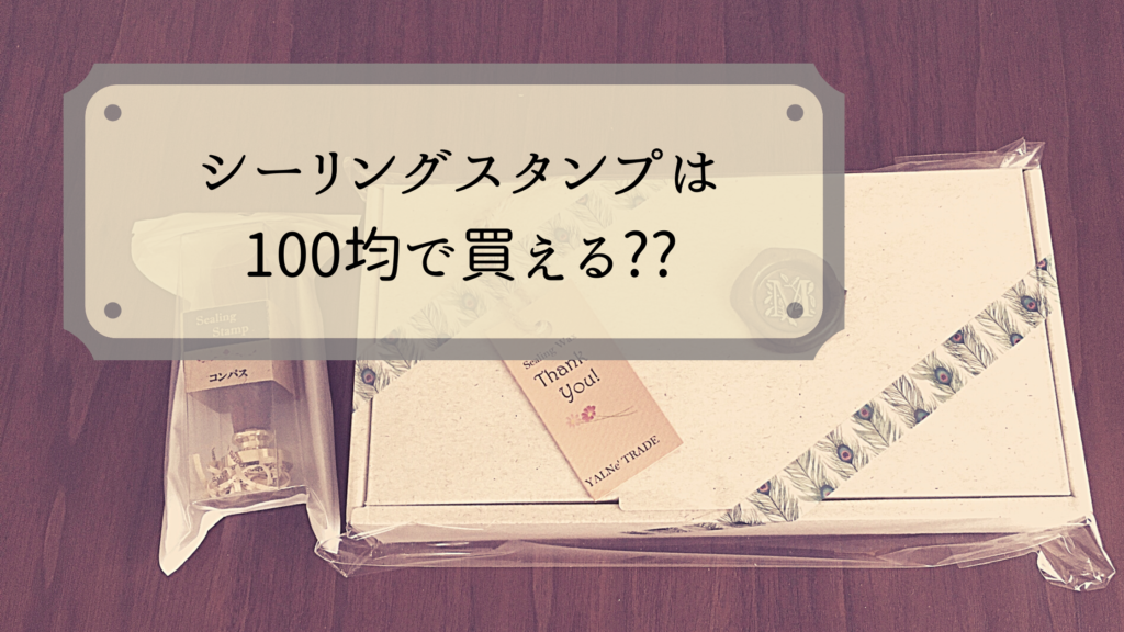 シーリングスタンプは100均で買える??