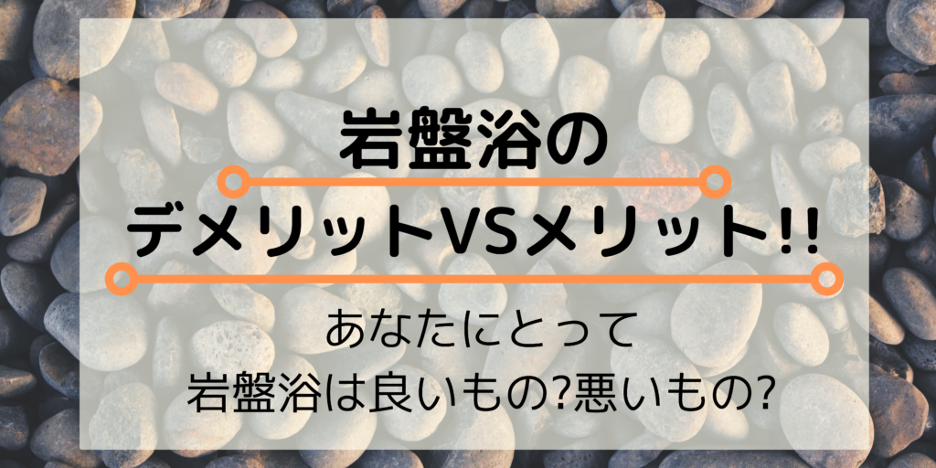 岩盤浴のデメリット メリットとは 入り方や人気施設もまるごと公開