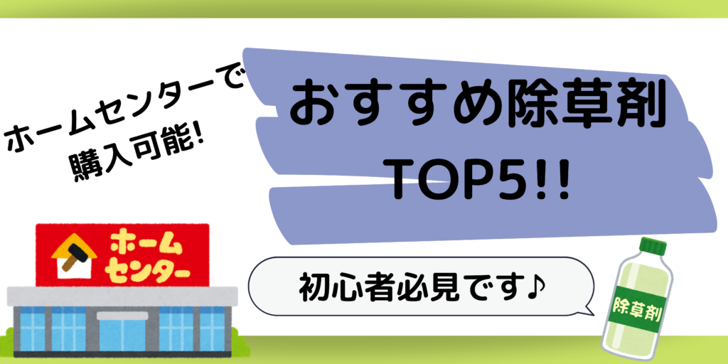 除草剤を買うならホームセンターがおすすめ 商品や選び方なども紹介 除草剤を買うならホームセンターがおすすめ 商品や選び方なども紹介