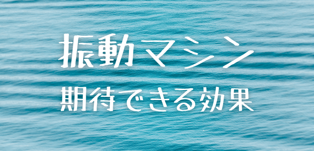 乗るだけダイエットマシンの口コミをご紹介 効果や選び方についても