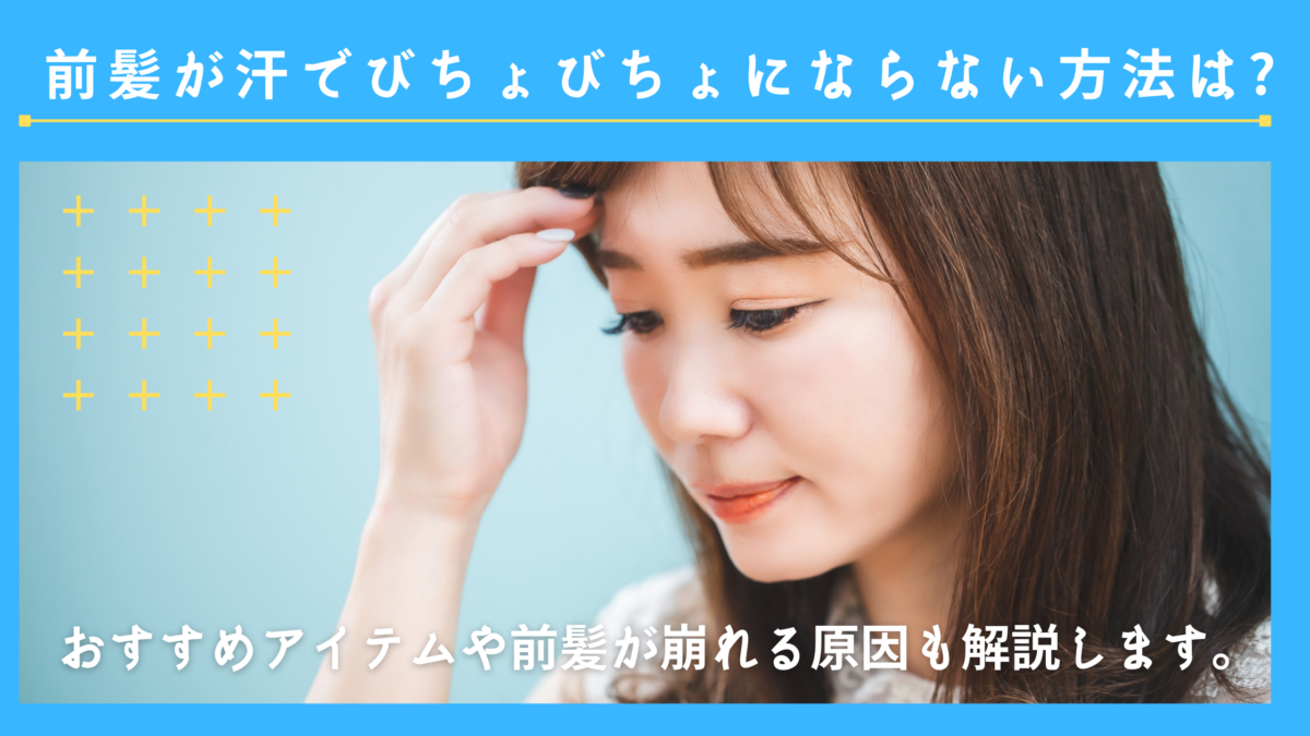 前髪が汗でびちょびちょにならない方法はある うねる原因も解説