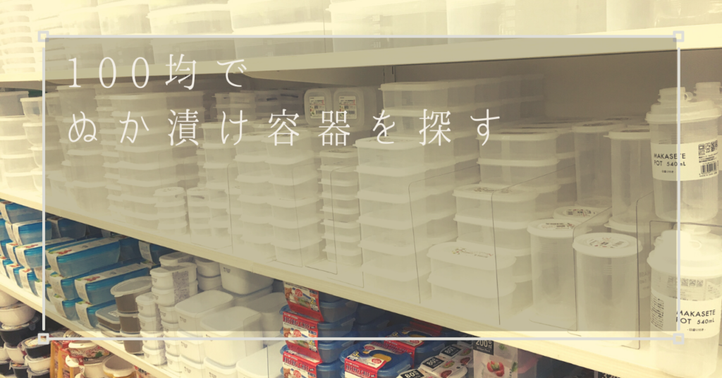 ぬか漬け容器は100均でも買える!おすすめはプラ容器♪