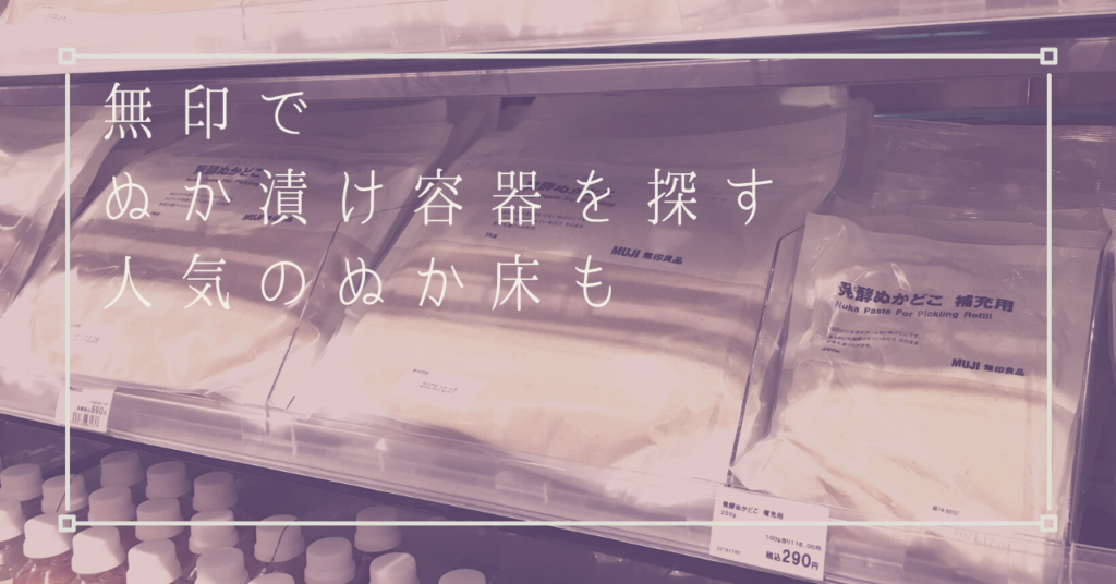 ぬか漬け容器は無印のホーロー製も♪人気のぬか床まで